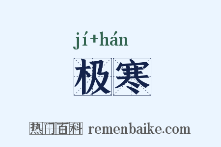 极寒是什么意思的图片